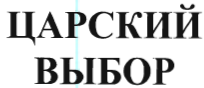 Товарный знак № 41470 «ЦАРСКИЙ ВЫБОР»
