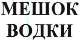 Товарный знак № 38755 «МЕШОК ВОДКИ»