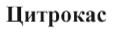 Изображение: Товарный знак № 36052