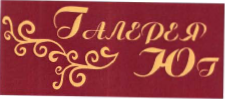 Товарный знак № 36177 «Галерея Юг»