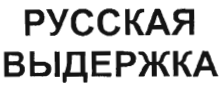 Товарный знак № 38761 «РУССКАЯ ВЫДЕРЖКА»