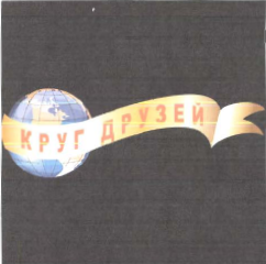Товарный знак № 36628 «КРУГ ДРУЗЕЙ»