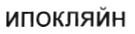 Товарный знак № 36867 «ИПОКЛЯЙН»