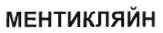 Товарный знак № 37605 «МЕНТИКЛЯЙН»