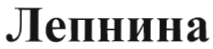 Товарный знак № 36271 «Лепнина»