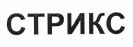 Товарный знак № 36738 «СТРИКС»