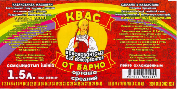 Товарный знак № 36450 «КВАС ОТ БАРНО БЕЗ КОНСЕРВАНТОВ СРЕДНИЙ …»
