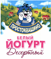 Товарный знак № 36869 «ПРОСТОКВАШИНО БЕЛЫЙ ЙОГУРТ Десертный»