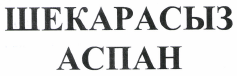 Изображение: Товарный знак № 36458