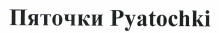 Товарный знак № 37755 «Пяточки Pyatochki»