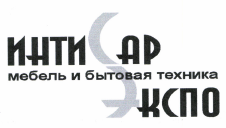 Товарный знак № 37864 «ИНТИСАР ЭКСПО мебель и бытовая техника»