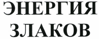 Товарный знак № 36461 «ЭНЕРГИЯ ЗЛАКОВ»