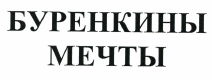 Товарный знак № 36462 «БУРЕНКИНЫ МЕЧТЫ»