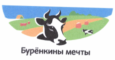 Товарный знак № 36463 «Бурёнкины мечты»