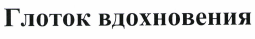 Товарный знак № 37249 «Глоток вдохновения»