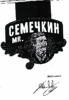 Товарный знак № 38445 «СЕМЕЧКИН MR.»