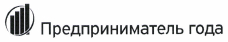 Товарный знак № 37608 «Предприниматель года»