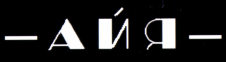 Товарный знак № 36557 «АЙЯ»