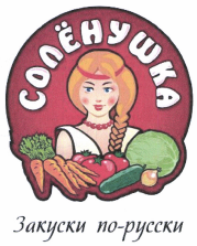 Товарный знак № 36478 «СОЛЕНУШКА Закуски по русски»