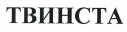 Товарный знак № 35640 «ТВИНСТА»