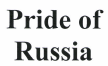 Товарный знак № 36681 «Pride of Russia»