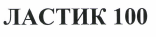 Товарный знак № 36569 «ЛАСТИК 100»
