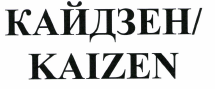 Товарный знак № 37881 «КАЙДЗЕН KAIZEN»