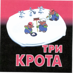 Товарный знак № 39246 «ТРИ КРОТА»