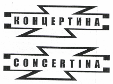 Товарный знак № 36491 «КОНЦЕРТИНА CONCERTINA»