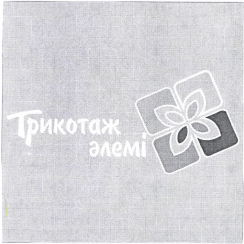 Товарный знак № 38766 «Трикотаж әлемі»