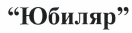 Изображение: Товарный знак № 36497