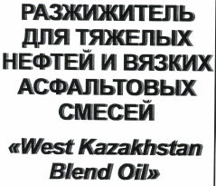 Товарный знак № 33994 «РАЗЖИЖИТЕЛЬ ДЛЯ ТЯЖЕЛЫХ НЕФТЕЙ И ВЯЗКИХ…»