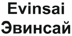 Товарный знак № 37619 «Эвинсай/Evinsai»