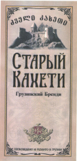 Товарный знак № 37284 «СТАРЫЙ КАХЕТИ ГРУЗИНСКИЙ БРЕНДИ»