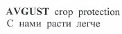 Товарный знак № 37191 «AVGUST crop protection C нами расти лег…»