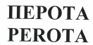 Товарный знак № 36987 «PEROTA ПЕРОТА»