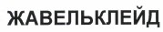 Изображение: Товарный знак № 37444