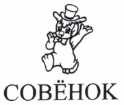Товарный знак № 37339 «СОВЕНОК»