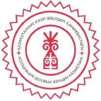 Товарный знак № 36893 «АССОЦИАЦИЯ ДЕЛОВЫХ ЖЕНЩИН КАЗАХСТАНА ҚА…»