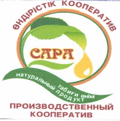 Товарный знак № 40149 «САРА ПРОИЗВОДСТВЕННЫЙ КООПЕРАТИВ - нату…»
