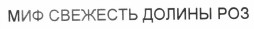 Товарный знак № 36990 «МИФ СВЕЖЕСТЬ ДОЛИНЫ РОЗ»