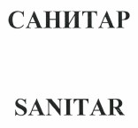 Товарный знак № 38169 «SANITAR/САНИТАР»
