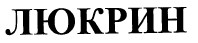 Товарный знак № 37621 «ЛЮКРИН»