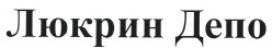 Товарный знак № 38502 «Люкрин Депо»