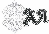 Товарный знак № 37891 «АЯ»