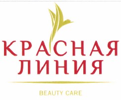 Товарный знак № 37192 «КРАСНАЯ ЛИНИЯ BEAUTY CARE»
