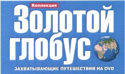 Товарный знак № 37544 «ЗОЛОТОЙ ГЛОБУС коллекция захватывающие …»