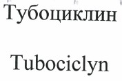 Товарный знак № 36995 «Tubociclyn/Тубоциклин»