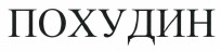 Товарный знак № 37359 «ПОХУДИН»