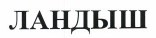 Товарный знак № 38450 «ЛАНДЫШ»
